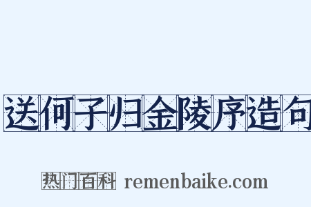 送何子归金陵序造句是什么意思的图片